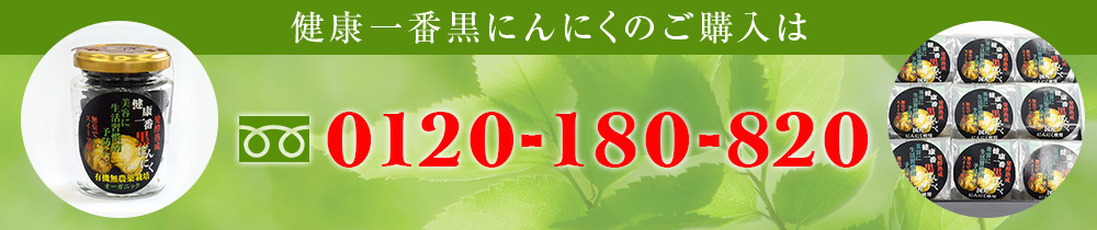 健康一番黒にんにくのご購入は