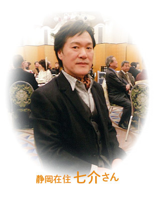 静岡在住 七介さん